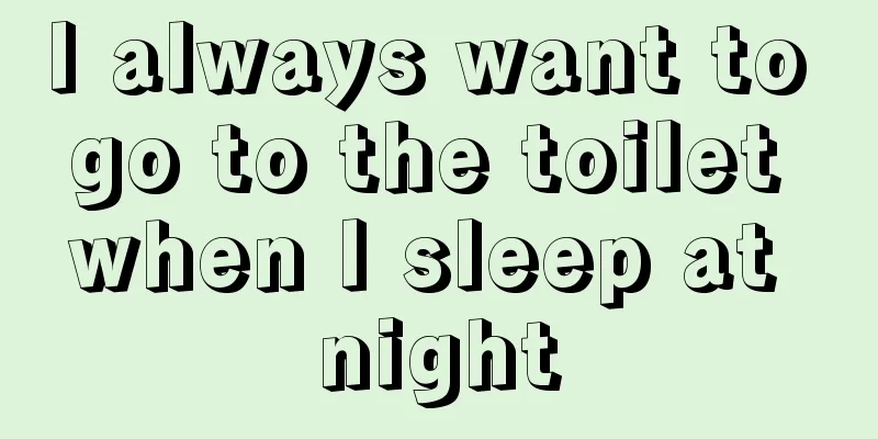 I always want to go to the toilet when I sleep at night