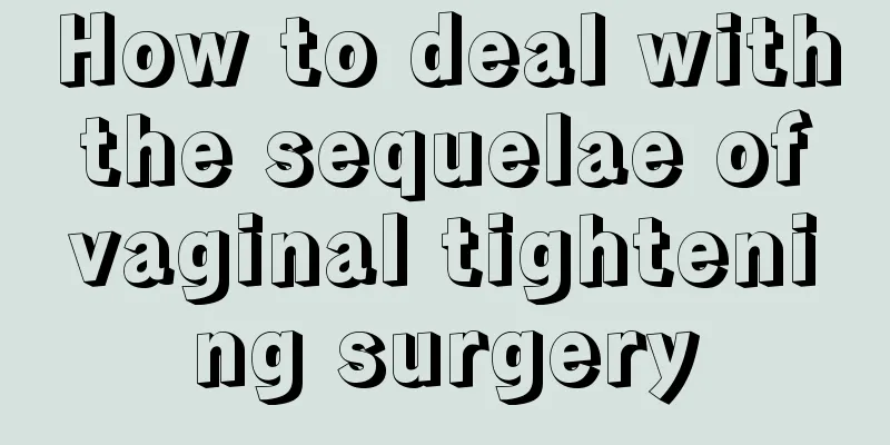 How to deal with the sequelae of vaginal tightening surgery