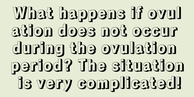 What happens if ovulation does not occur during the ovulation period? The situation is very complicated!