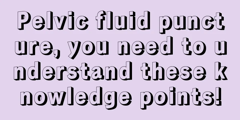 Pelvic fluid puncture, you need to understand these knowledge points!