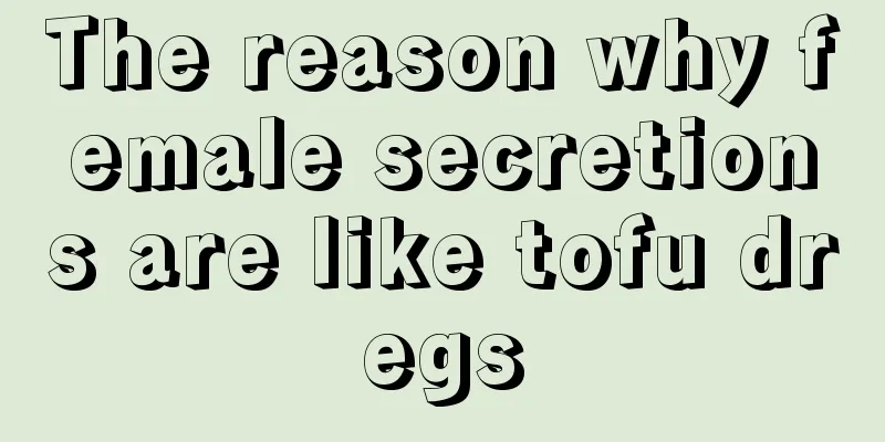 The reason why female secretions are like tofu dregs