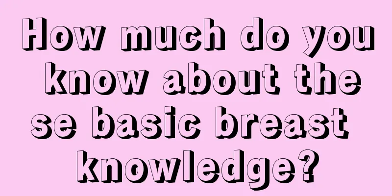 How much do you know about these basic breast knowledge?